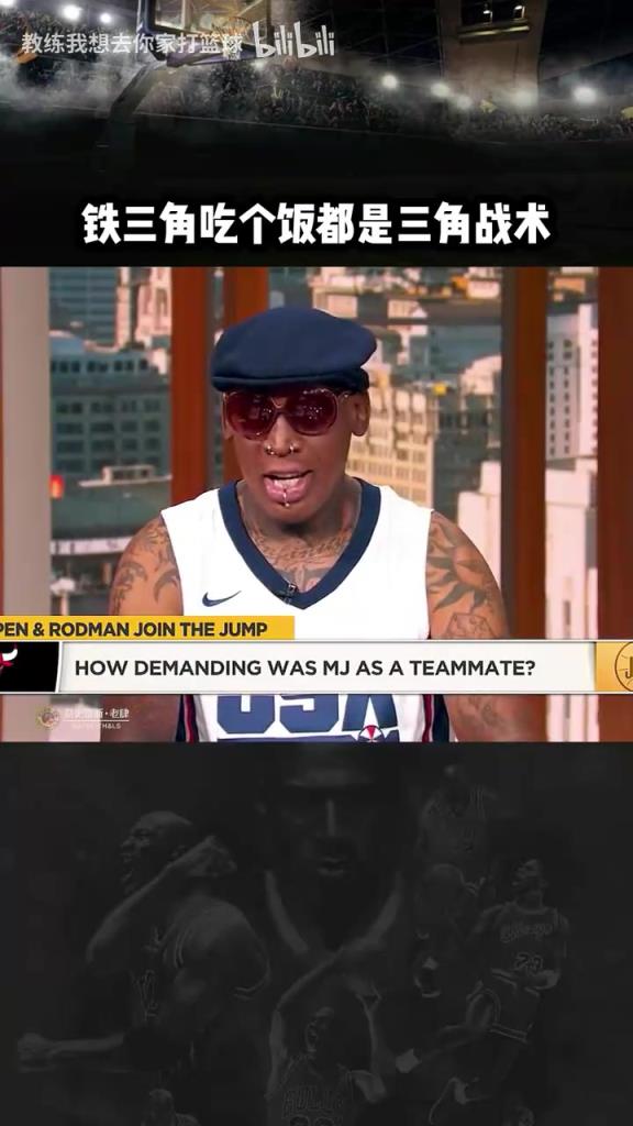 三人成行！羅德曼：公牛鐵三角吃飯都是三角戰(zhàn)術(shù)！