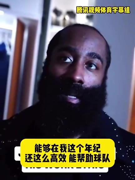 哈登此前：在我這個年紀還能如此高效幫助球隊，我付出很大的努力