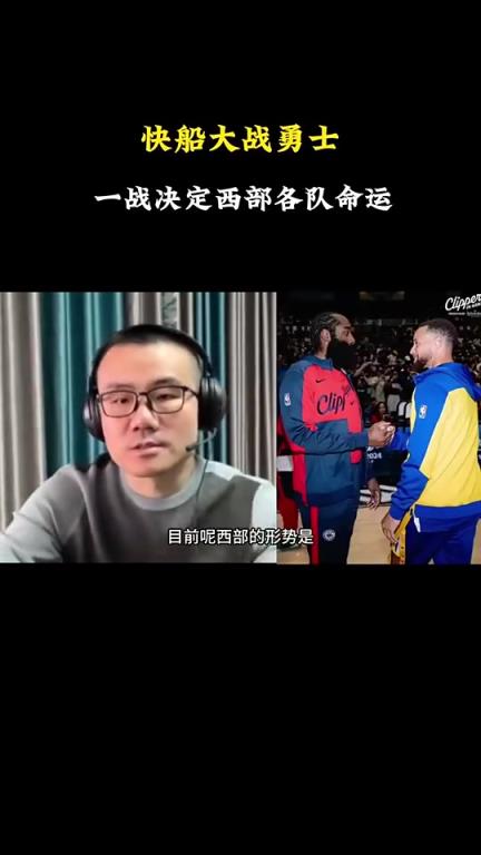 打臉了！徐靜雨此前：會有力量促成湖勇大戰(zhàn)，所以勇士能贏快船