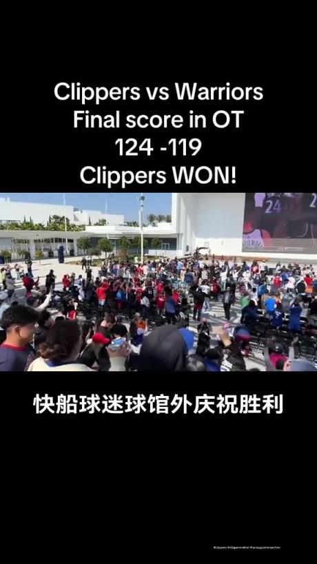 都很興奮啊！快船球迷在球館外面看著大屏幕慶祝球隊(duì)拿下勇士