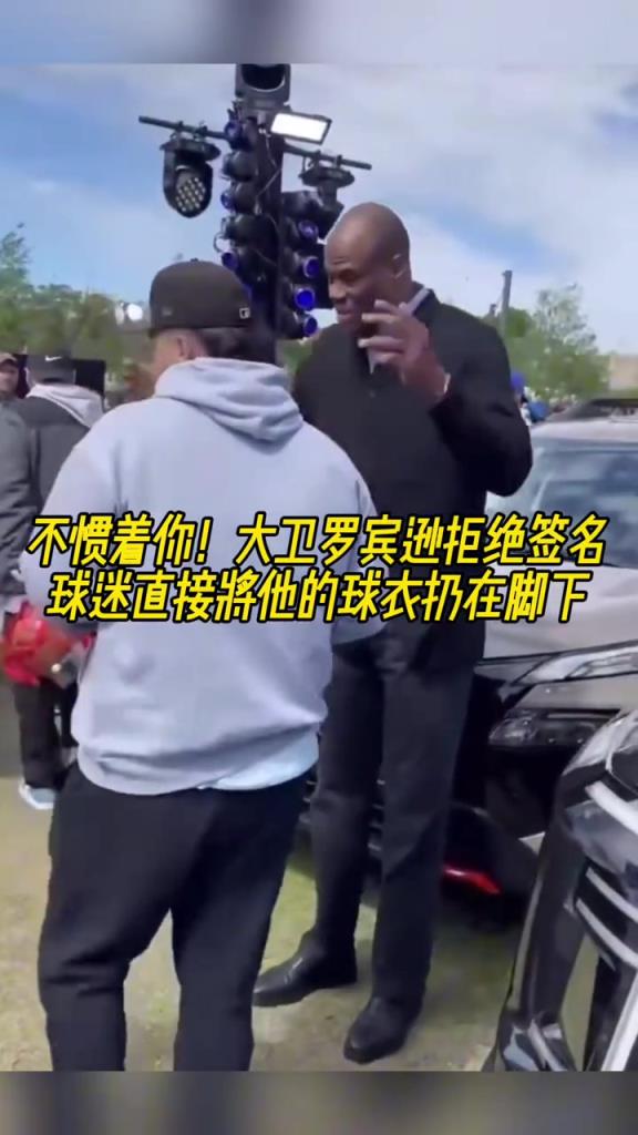 不慣著你！大衛(wèi)羅賓遜拒絕簽名，球迷直接將他的球衣扔在腳下
