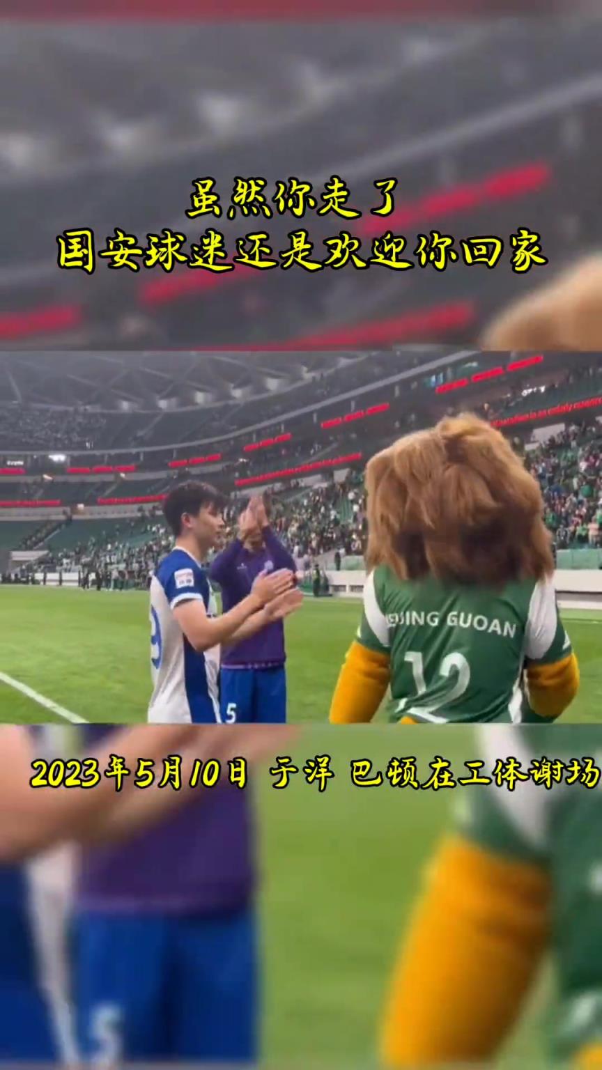 不忘初心，曾經(jīng)國(guó)安的悍將們都得到了工體最熱烈的掌聲