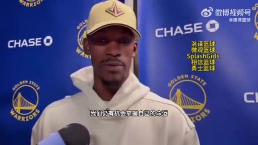 巴特勒：大腿依舊很疼但我一定會(huì)打附加賽！我們沒(méi)問(wèn)題的！