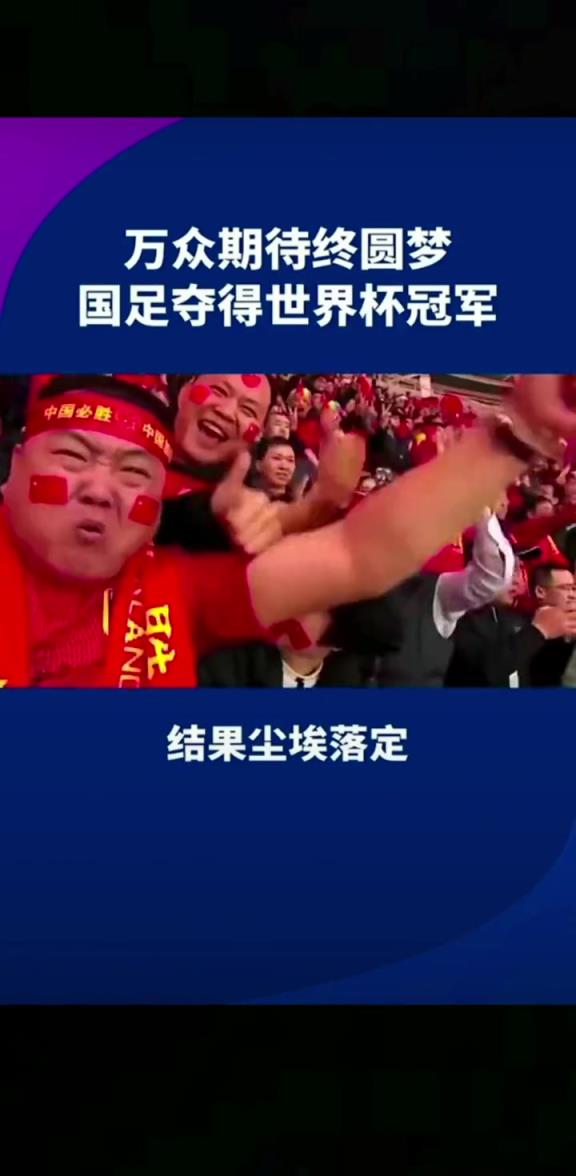 小編有生之年能見到嗎??14億人期待，中國(guó)勇奪世界杯冠軍