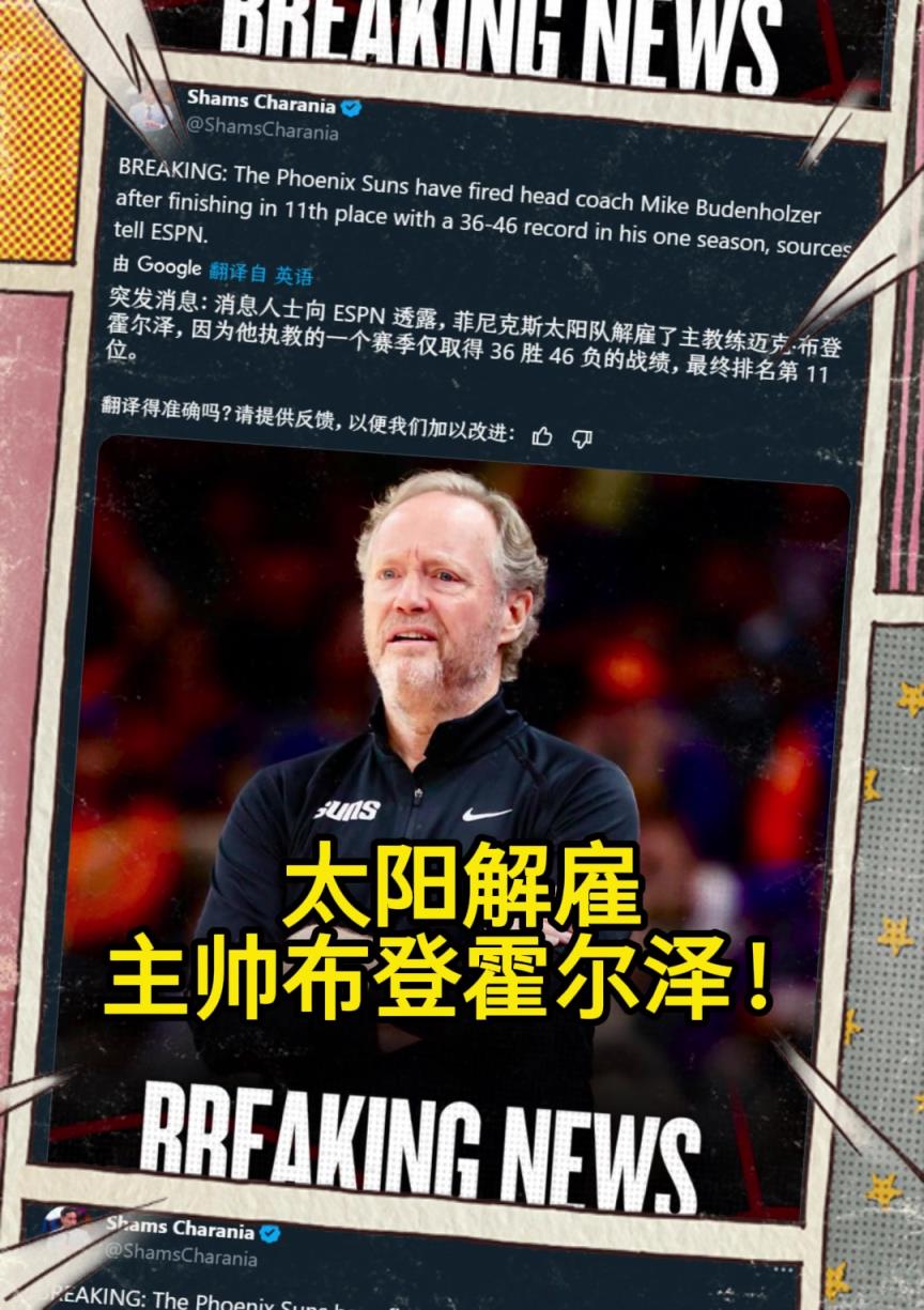 意料之中的突發(fā)？Shams：太陽(yáng)解雇主帥布登霍爾澤！??！