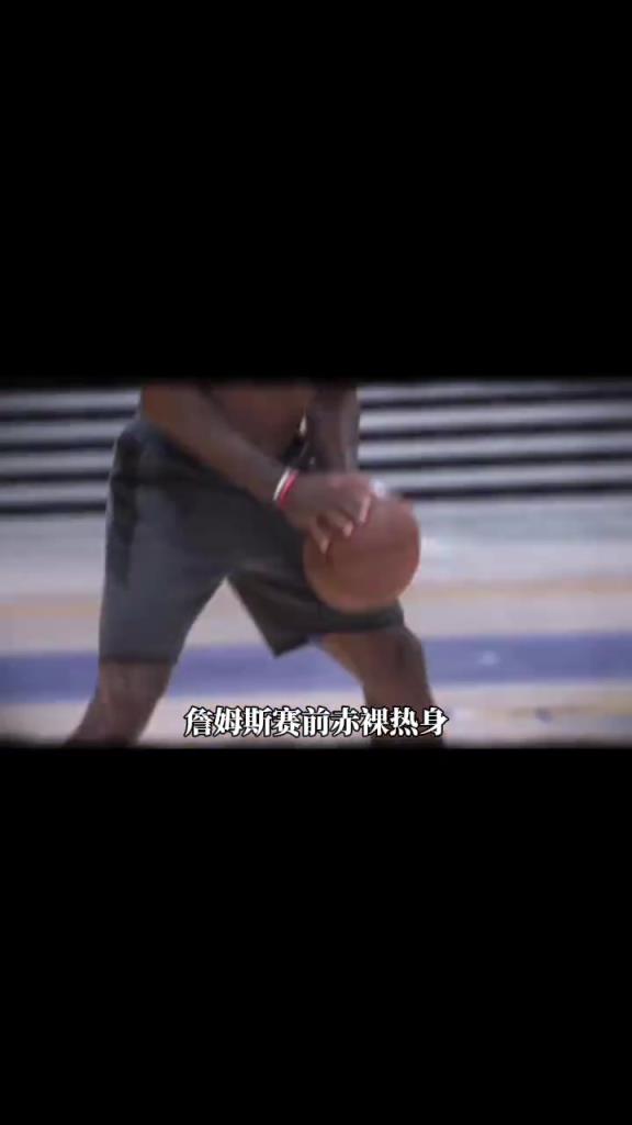 詹姆斯賽前光著膀子熱身也被噴？