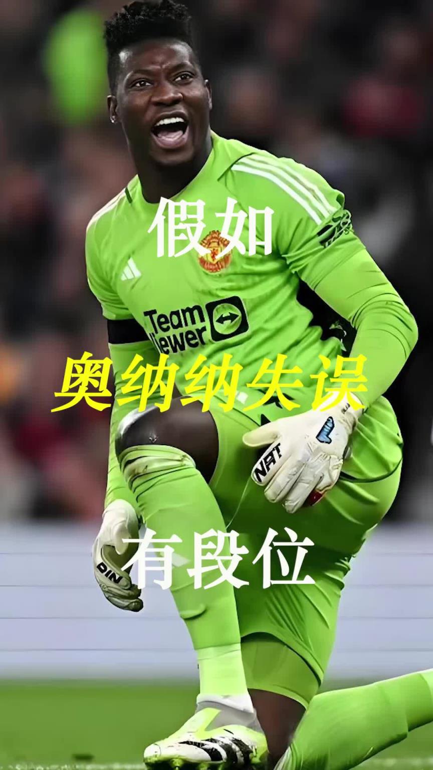 曼聯(lián)史上最差門將？假如奧納納失誤有段位！