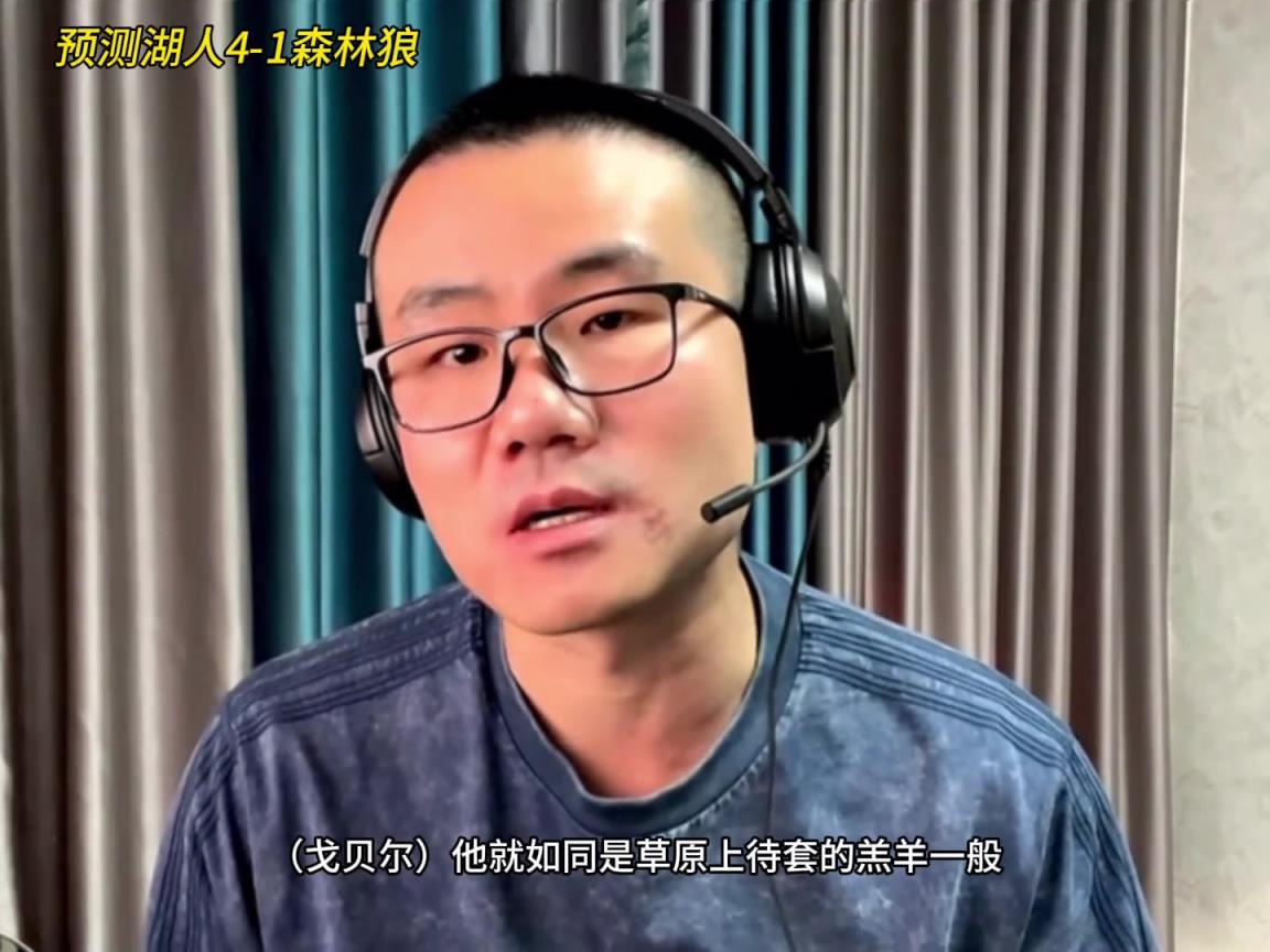 靜雨：湖人4-1森林狼！狼是待套的羔羊 東契奇就是套馬的漢子