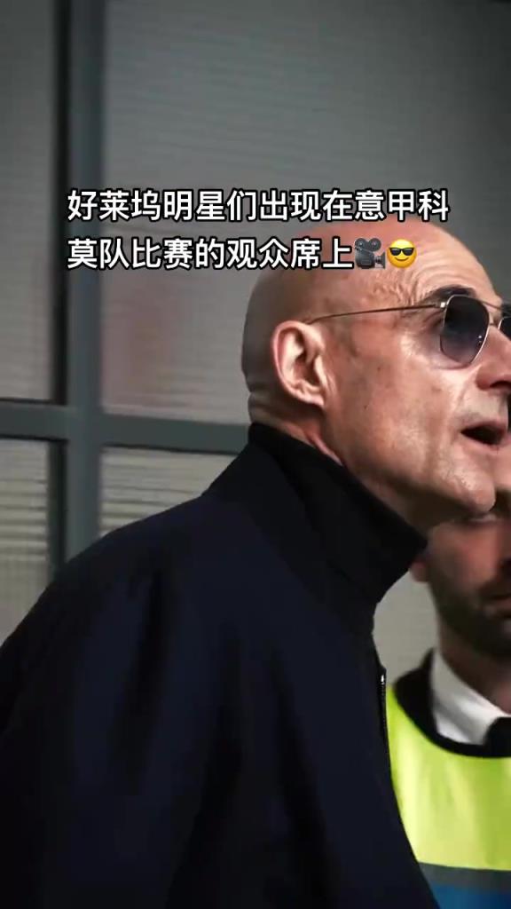 意甲科莫這是要崛起了啊，來了這么多好萊塢大牌明星助陣