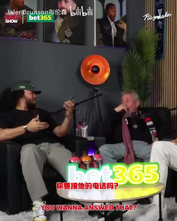 節(jié)目效果拉滿了！布倫森：放假的時(shí)候錫伯杜還不放過我？