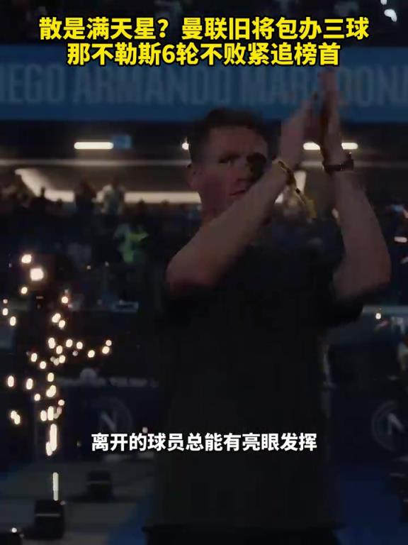 魚(yú)缸論的含金量還在上升！曼聯(lián)舊將包辦三球，那不勒斯緊追榜首！